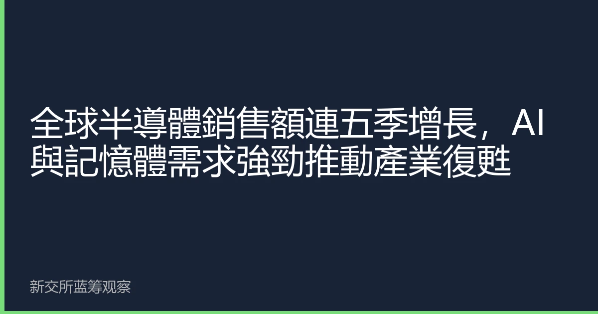 全球半導體銷售額連五季增長，AI與記憶體需求強勁推動產業復甦