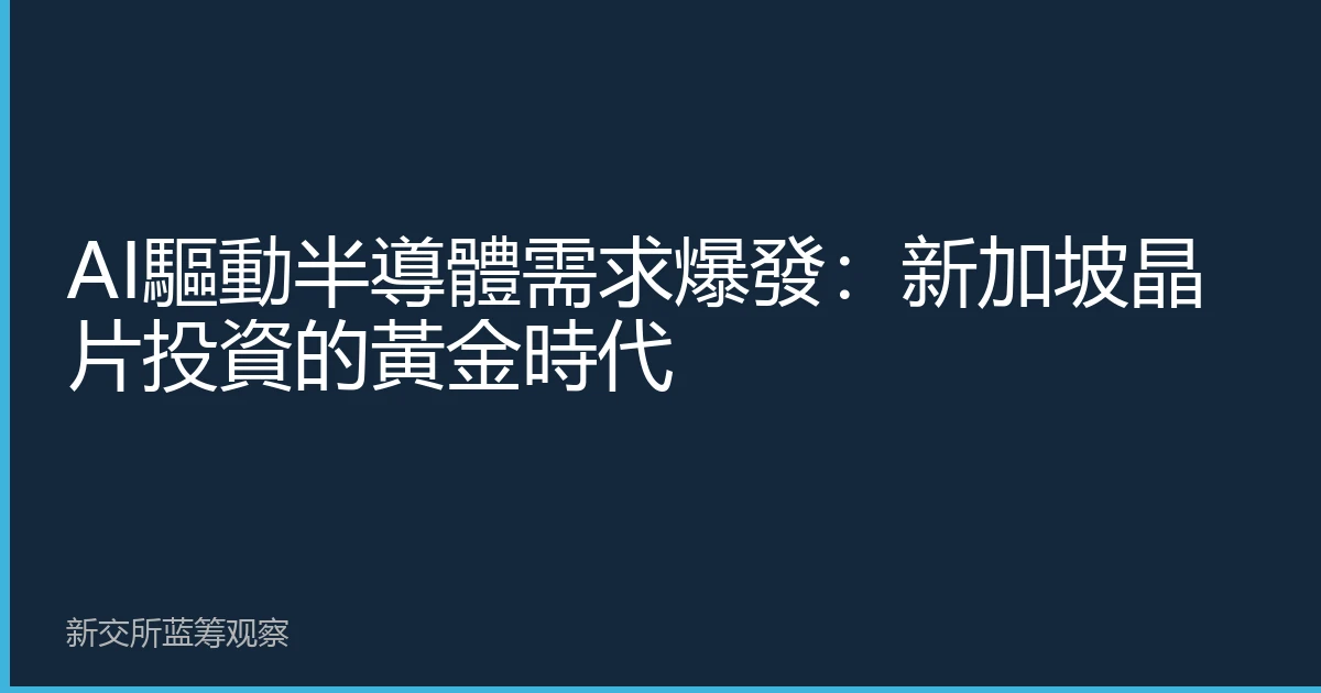 AI驅動半導體需求爆發：新加坡晶片投資的黃金時代