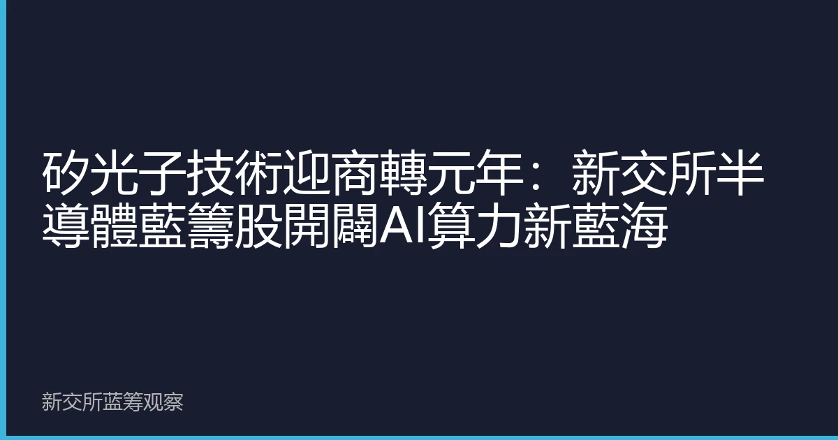 矽光子技術迎商轉元年：新交所半導體藍籌股開闢AI算力新藍海