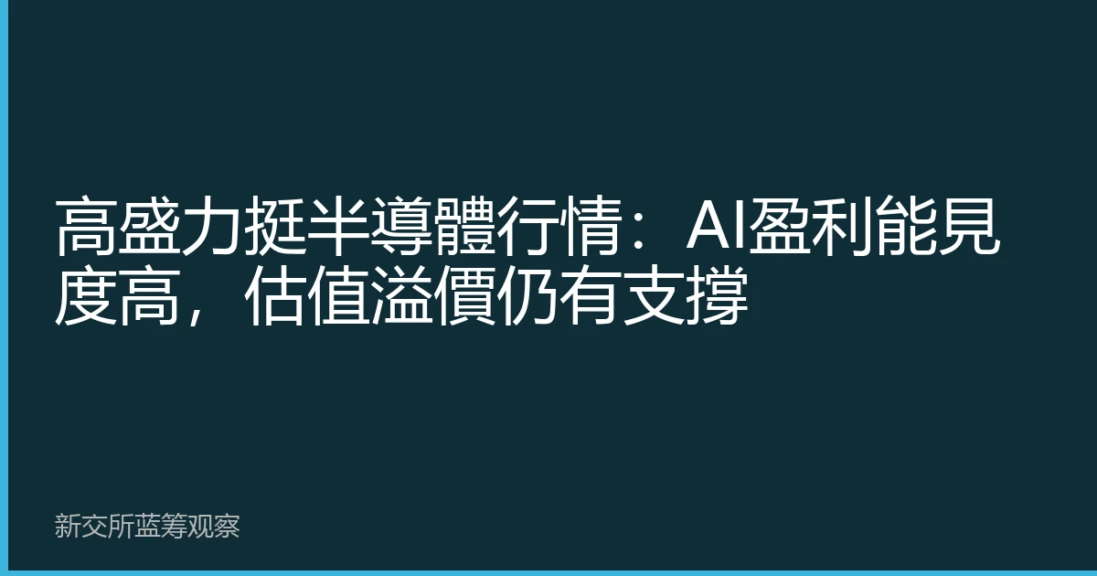 高盛力挺半導體行情：AI盈利能見度高，估值溢價仍有支撐