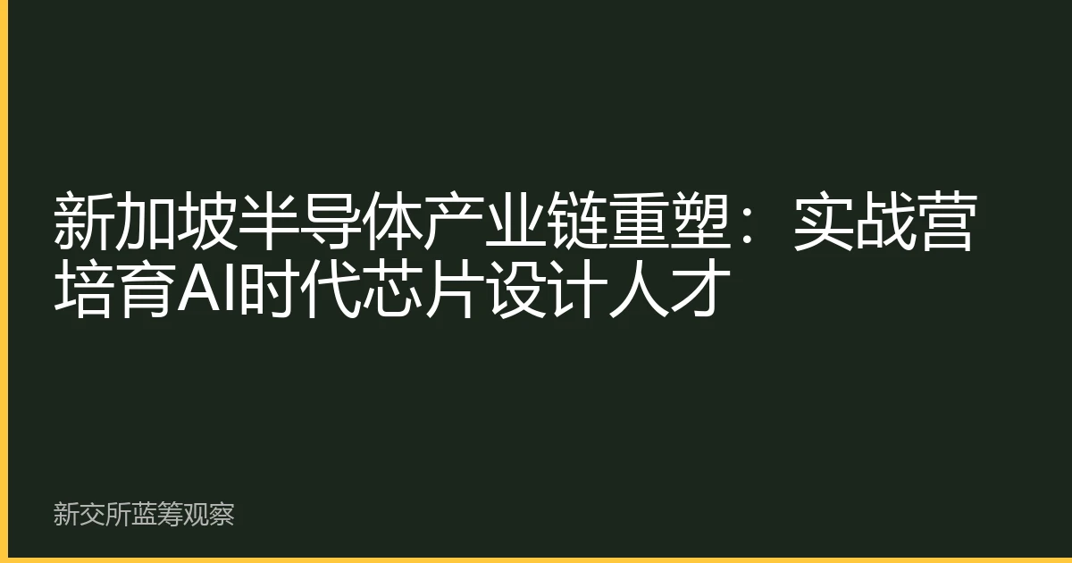 新加坡半导体产业链重塑：实战营培育AI时代芯片设计人才