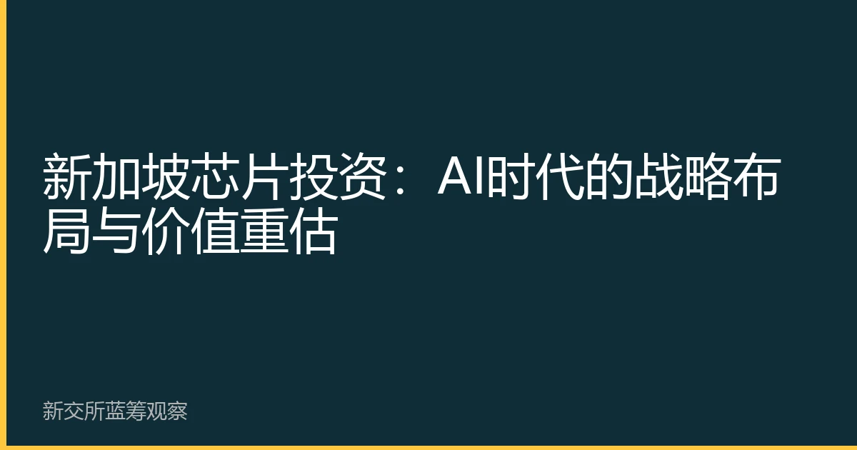 新加坡芯片投资：AI时代的战略布局与价值重估