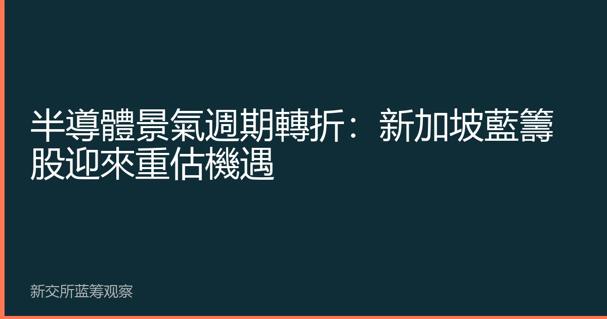 半導體景氣週期轉折：新加坡藍籌股迎來重估機遇