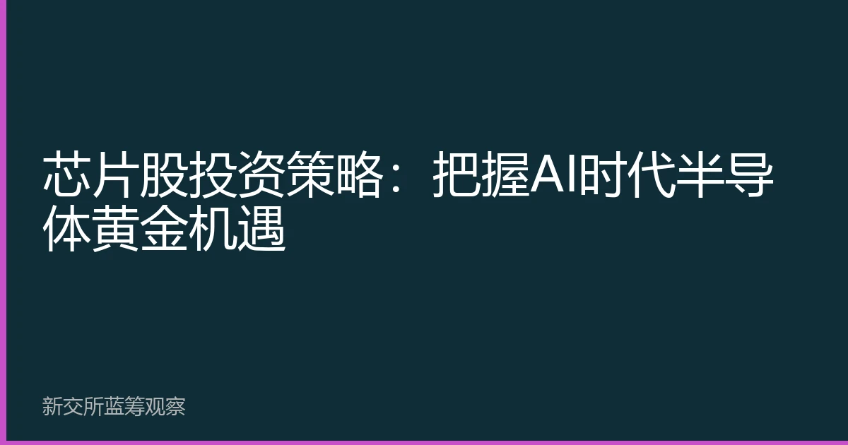 芯片股投资策略：把握AI时代半导体黄金机遇
