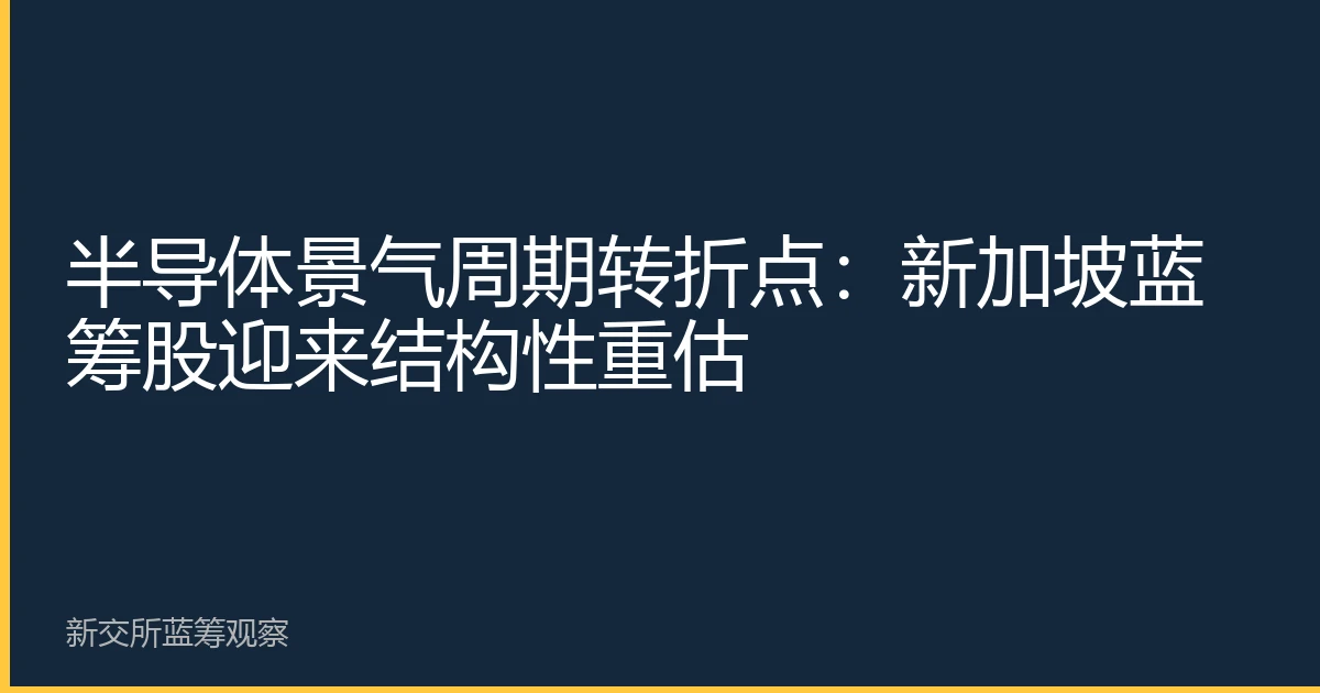 半导体景气周期转折点：新加坡蓝筹股迎来结构性重估