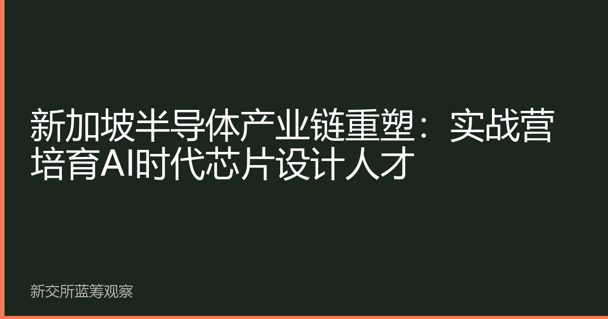 新加坡半导体产业链重塑：实战营培育AI时代芯片设计人才