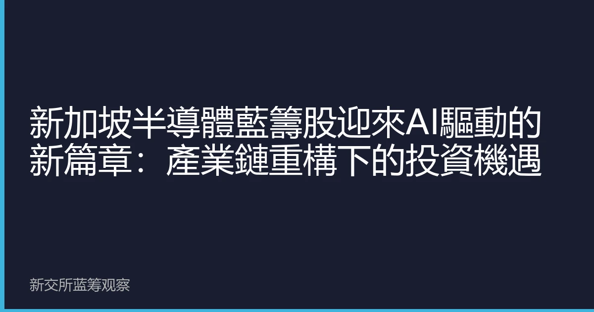 新加坡半導體藍籌股迎來AI驅動的新篇章：產業鏈重構下的投資機遇