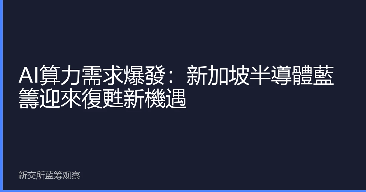 AI算力需求爆發：新加坡半導體藍籌迎來復甦新機遇