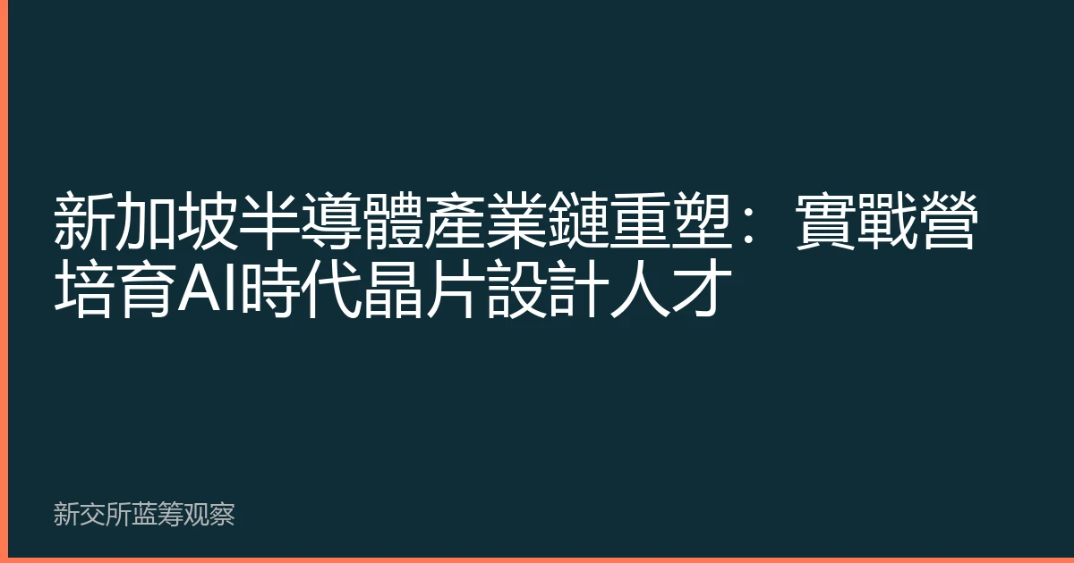 新加坡半導體產業鏈重塑：實戰營培育AI時代晶片設計人才