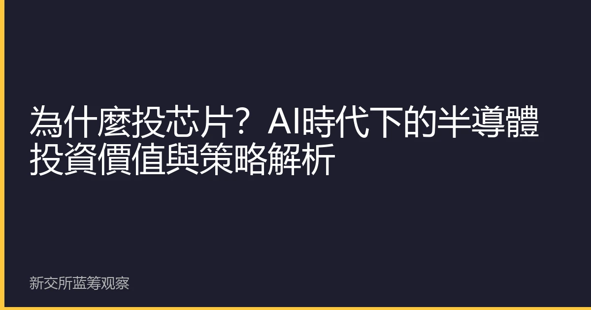 為什麼投芯片？AI時代下的半導體投資價值與策略解析