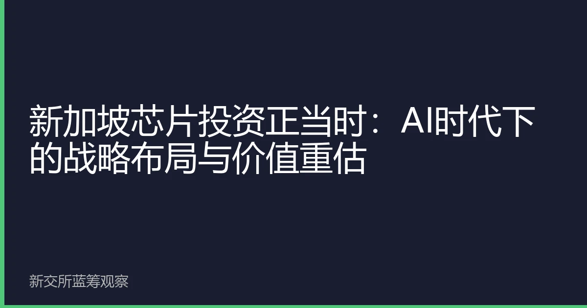 新加坡芯片投资正当时：AI时代下的战略布局与价值重估