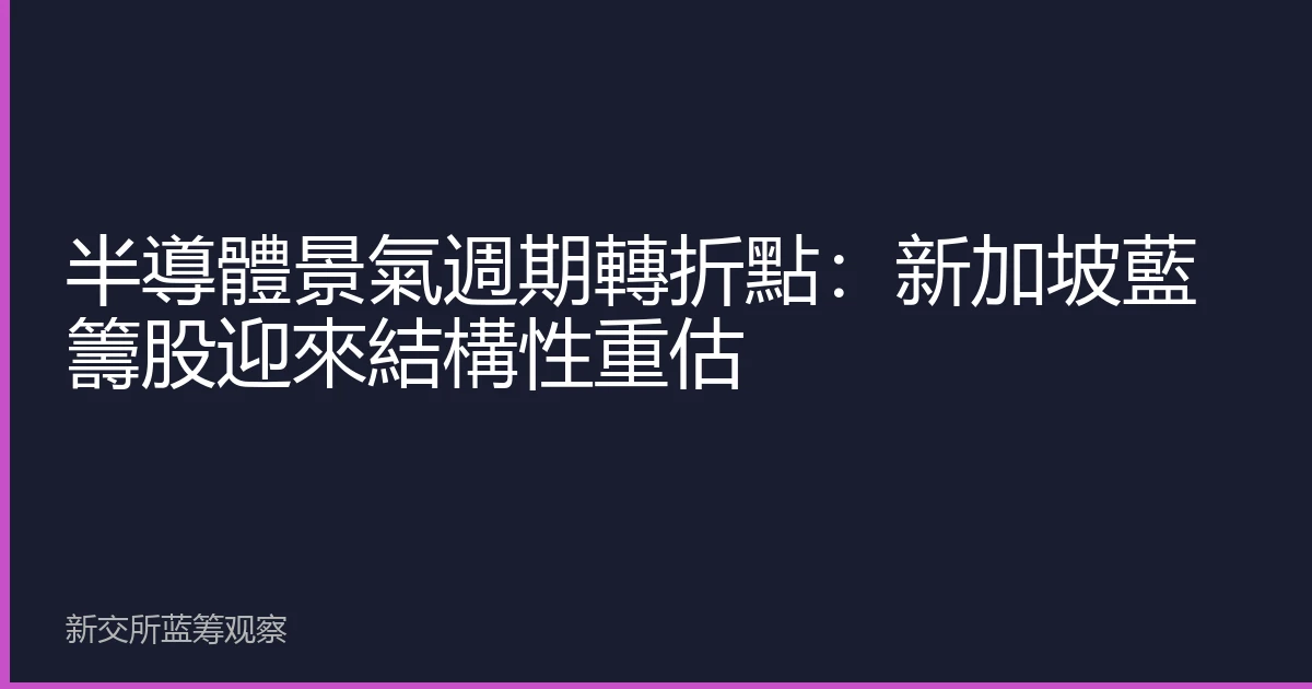 半導體景氣週期轉折點：新加坡藍籌股迎來結構性重估