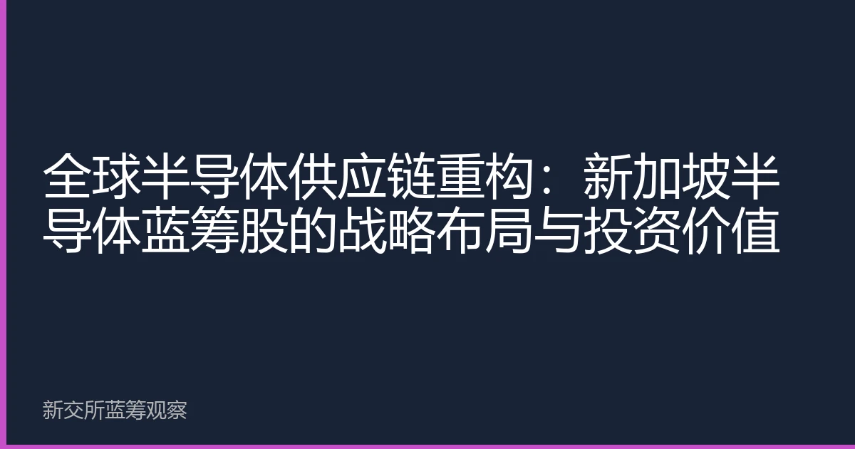 全球半导体供应链重构：新加坡半导体蓝筹股的战略布局与投资价值