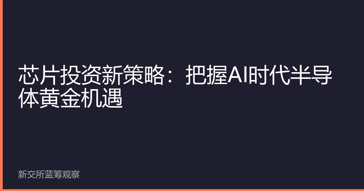 芯片投资新策略：把握AI时代半导体黄金机遇