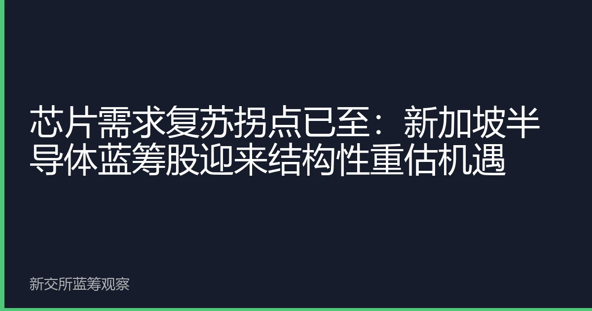 芯片需求复苏拐点已至：新加坡半导体蓝筹股迎来结构性重估机遇