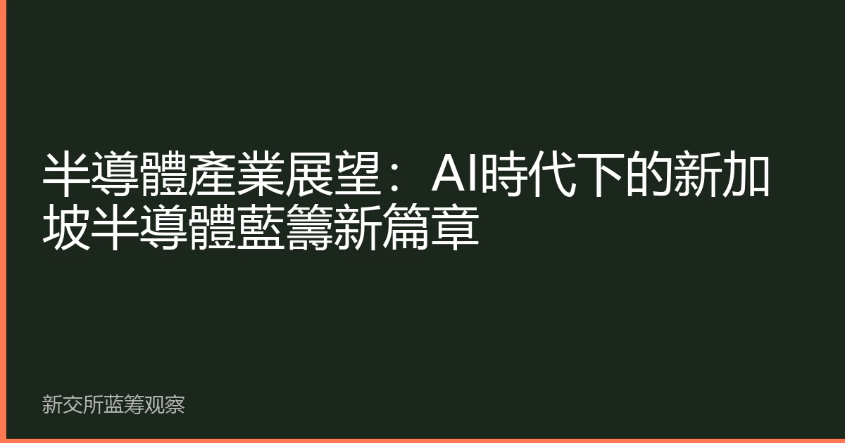 半導體產業展望：AI時代下的新加坡半導體藍籌新篇章
